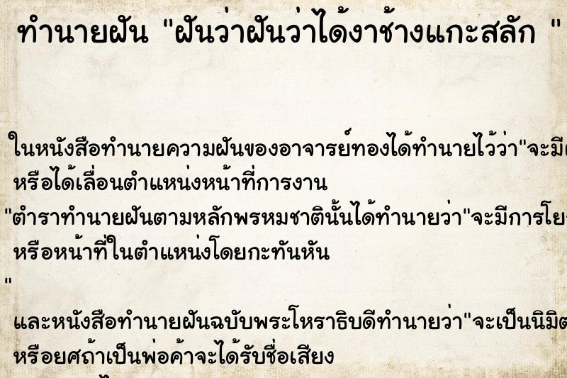 ทำนายฝันทำนายฝันฝันว่าฝันว่าได้งาช้างแกะสลัก